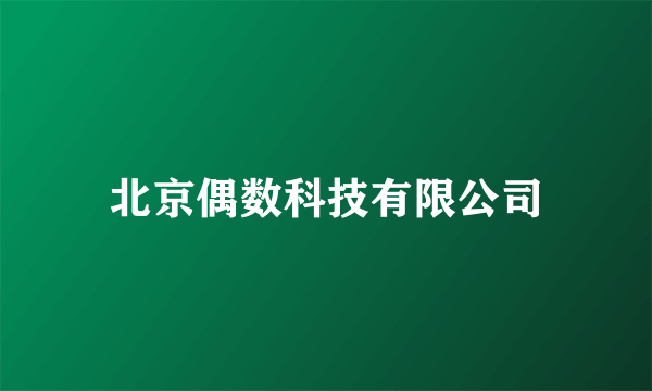 北京偶数科技有限公司