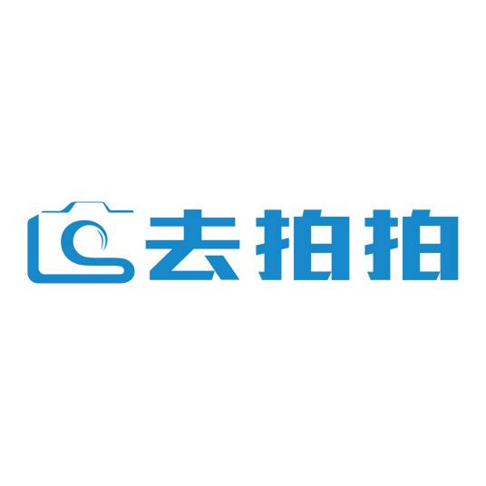 去拍拍