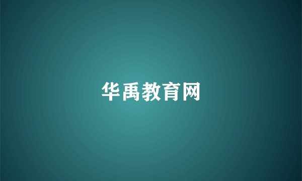 华禹教育网
