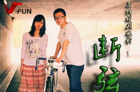 断弦（2011年华中科技大学首部校园原创电影）