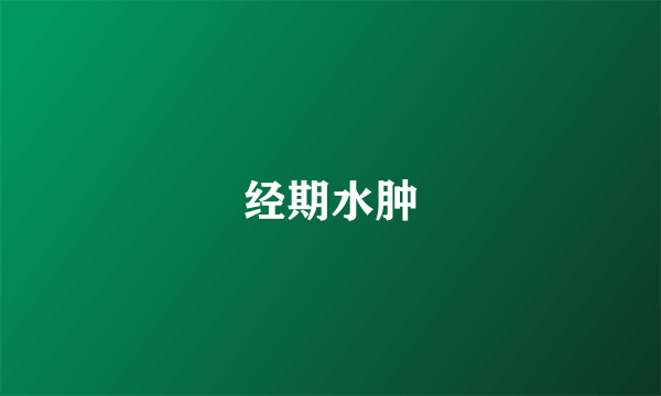 经期水肿