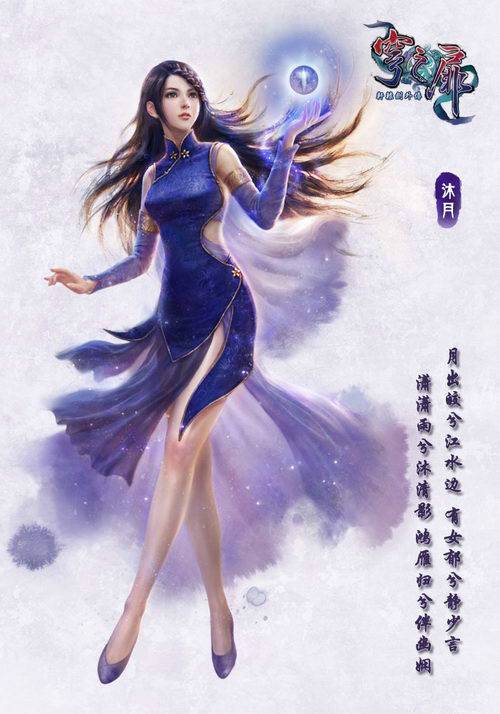沐月（单机游戏《轩辕剑外传：穹之扉》女主角）