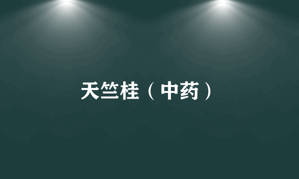 天竺桂（中药）
