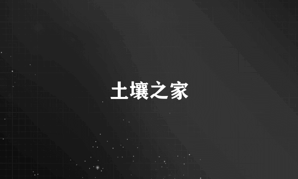 土壤之家