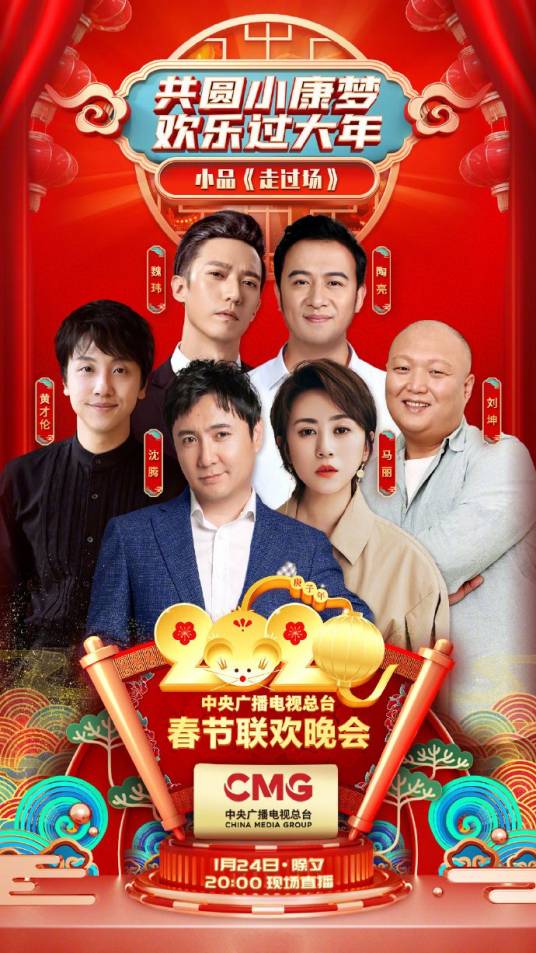 走过场（2020年林炳宝、开心麻花团队创作小品）