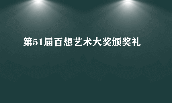 第51届百想艺术大奖颁奖礼