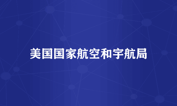 美国国家航空和宇航局