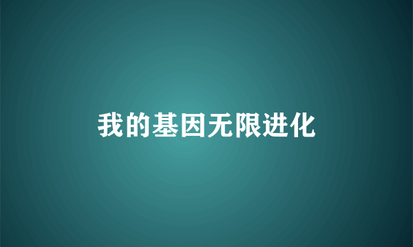 我的基因无限进化