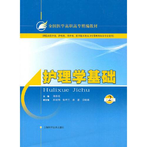 护理学基础（2010年上海科学技术出版社出版的图书）