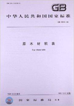 原木材积表（1985年中国标准出版社出版的图书）