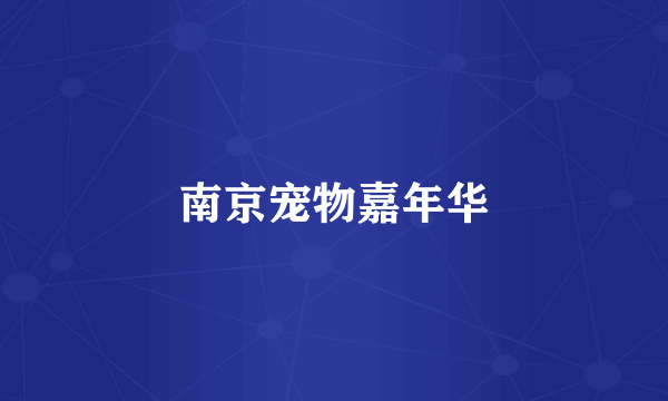 南京宠物嘉年华