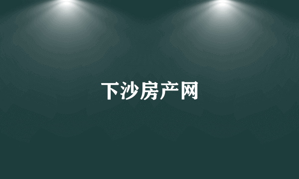 下沙房产网