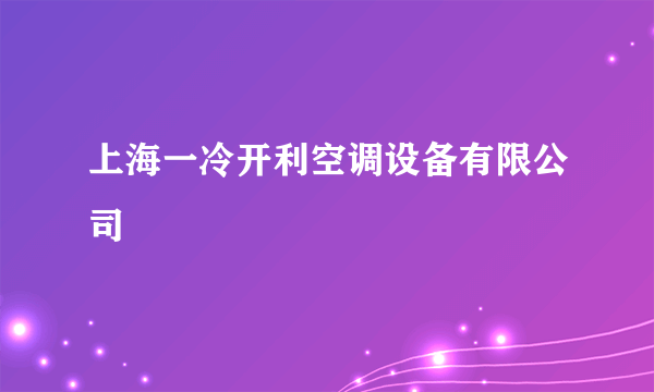 上海一冷开利空调设备有限公司