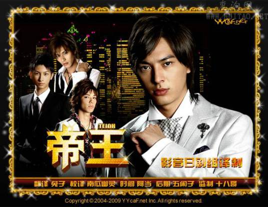 帝王（日本2009年都田和志执导的都市剧）