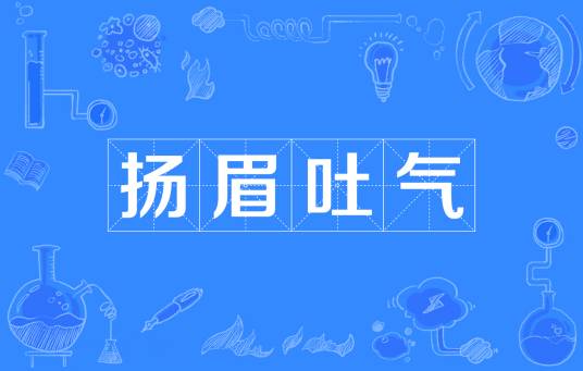 扬眉吐气（汉语成语）