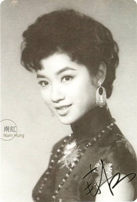南红（中国香港女演员、1950,60年代香港著名粤剧演员、粤语电影明星、歌手）