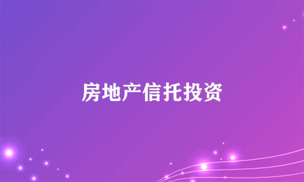 房地产信托投资