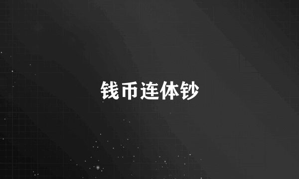 钱币连体钞