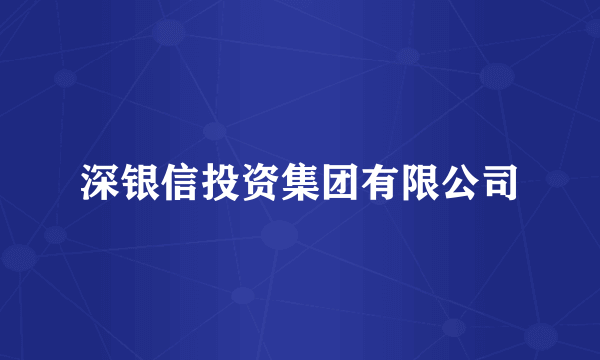 深银信投资集团有限公司