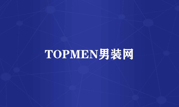 TOPMEN男装网