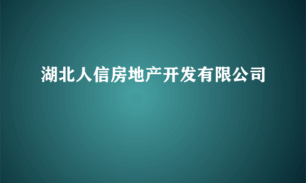 湖北人信房地产开发有限公司