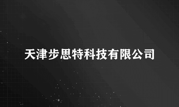 天津步思特科技有限公司