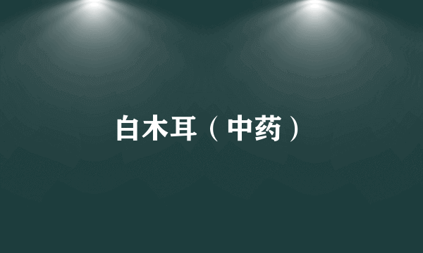 白木耳（中药）
