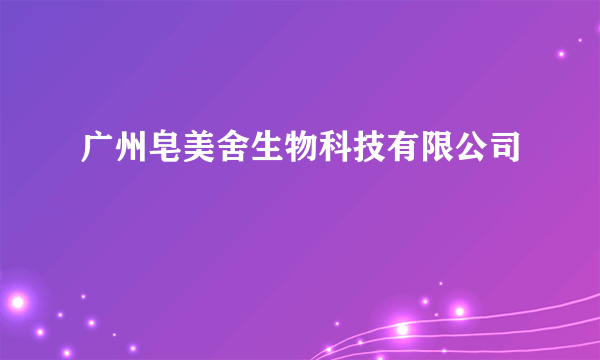 广州皂美舍生物科技有限公司