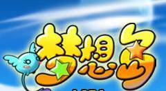 梦想岛（2009年天盟数码发行的角色扮演类游戏）