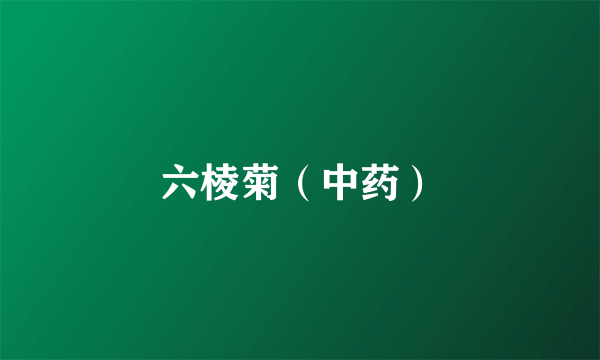 六棱菊（中药）