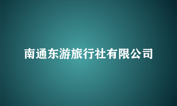 南通东游旅行社有限公司