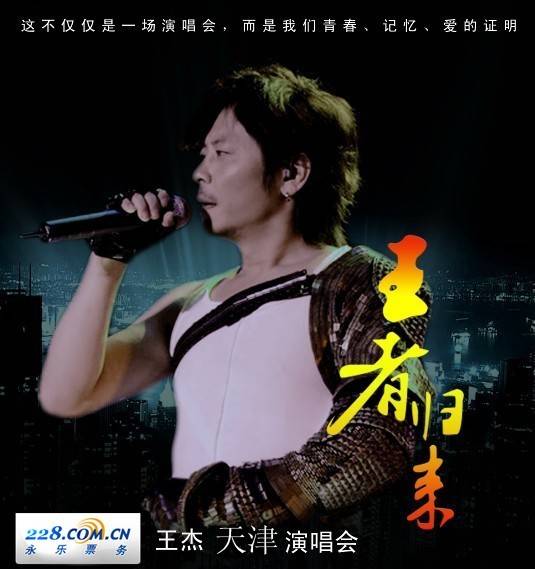 2010王杰天津演唱会
