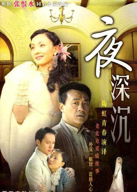 夜深沉（2006年陶虹主演的电视剧）