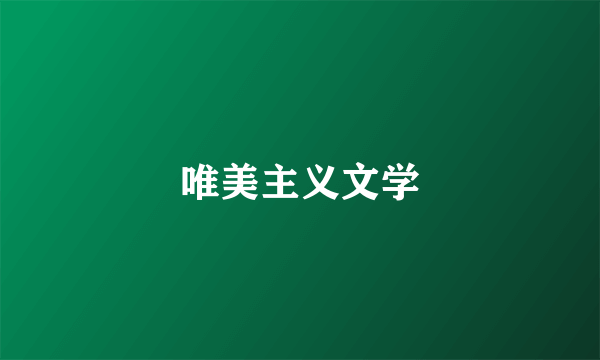 唯美主义文学