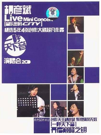 胡彦斌一呼天下音演唱会