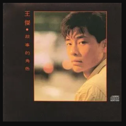 不可能（王杰演唱歌曲）