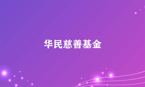华民慈善基金