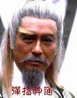 弹指神通功