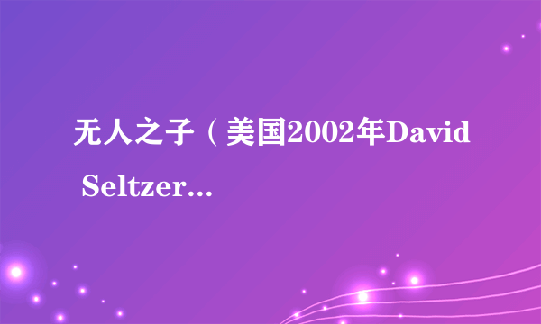 无人之子（美国2002年David Seltzer执导的喜剧电影）