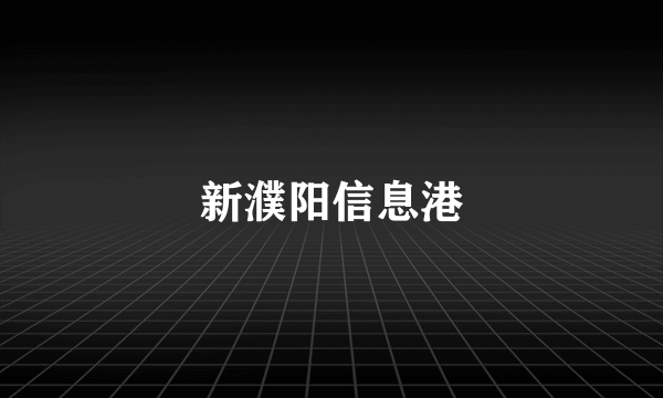新濮阳信息港