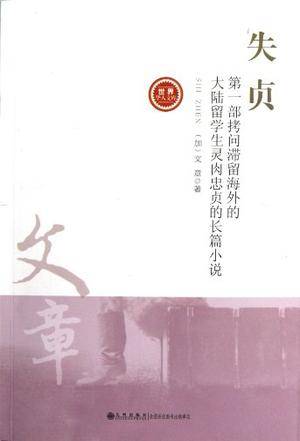 失贞-第一部拷问滞留海外的大陆留学生灵肉忠贞的长篇小说-世界华人文库（第二辑）
