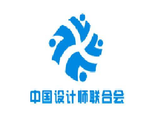 中国设计师联合会