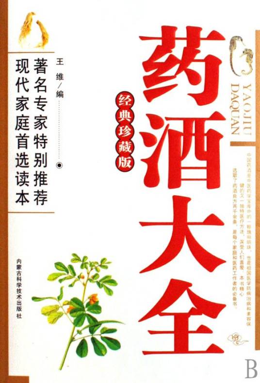 药酒大全（2006年内蒙古科学技术出版社出版的图书）