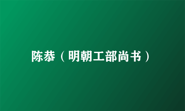 陈恭（明朝工部尚书）