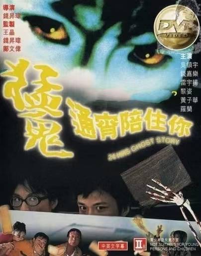 猛鬼通宵陪住你