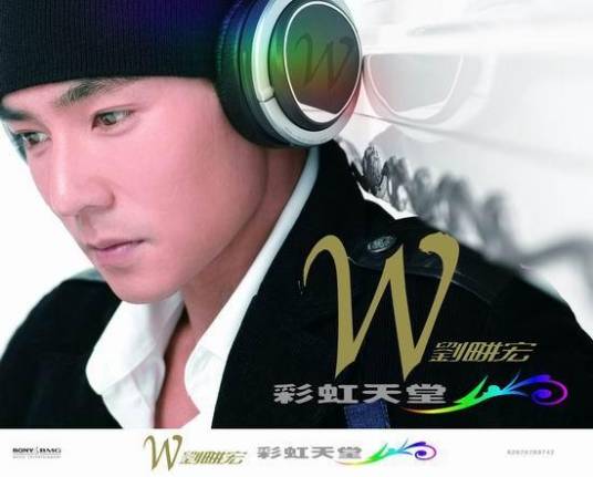 彩虹天堂（刘畊宏音乐专辑）