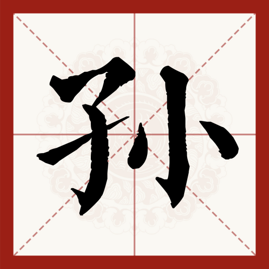 孙（汉语汉字）