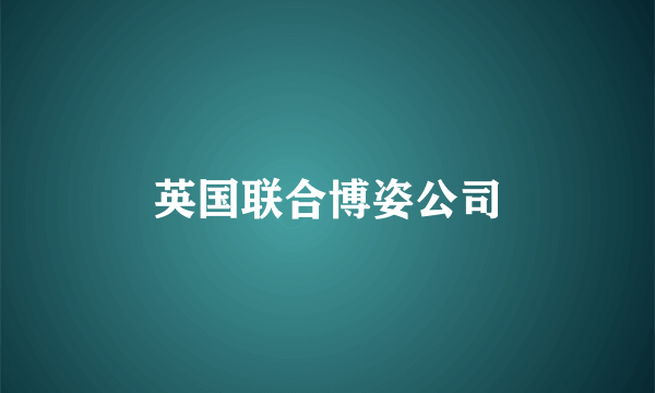 英国联合博姿公司