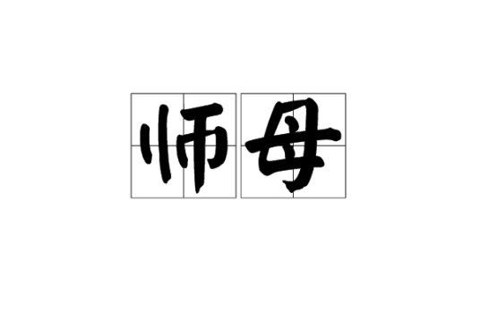 师母（词语）