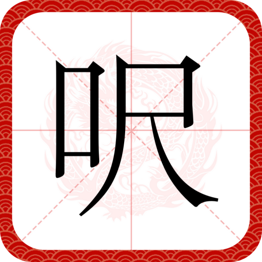 呎
